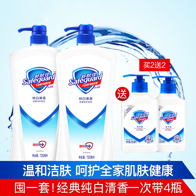 舒肤佳(Safeguard)沐浴露纯白720毫升*2+纯白洗手液250毫升*2 清洁 控油 保湿