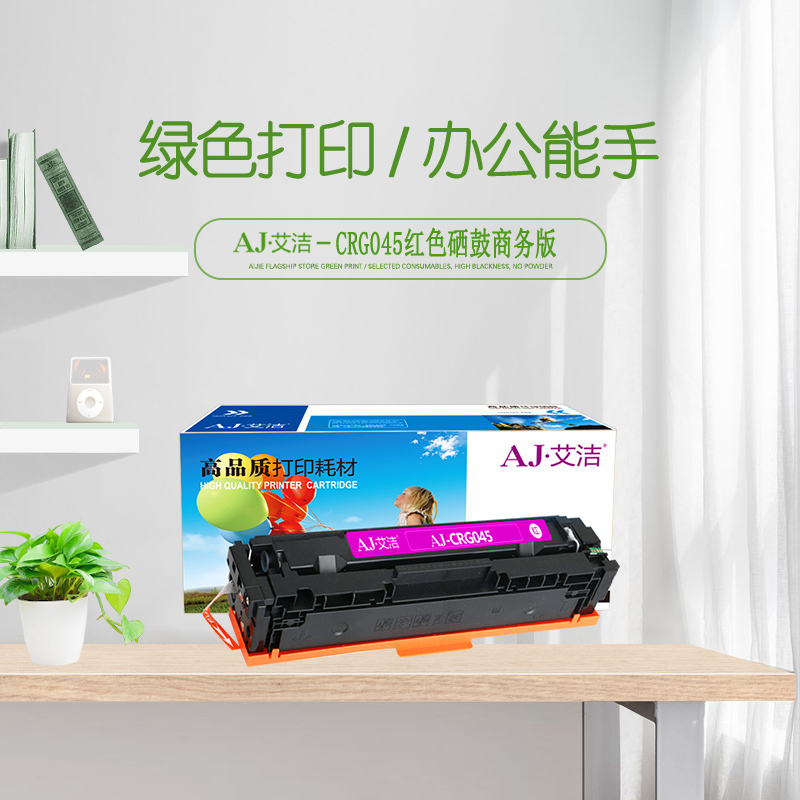 艾洁 CRG045M硒鼓红色商务版 适用于佳能Canon LBP611 LBP611Cn MF631 MF633cd