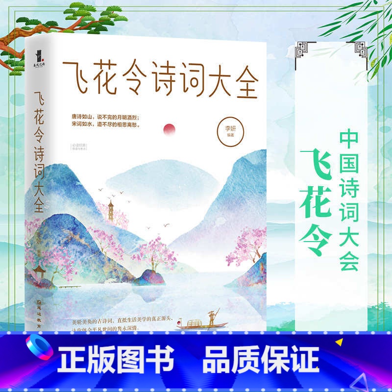 [正版]飞花令诗词大全 李妍著 飞花令里读诗词全套中小学生成人青少年中国诗词大会董卿 训练题库图书籍高清大图