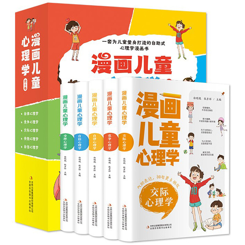 [醉染正版]漫画儿童心理学 全套5册 小学生三四年级上册至六年级课外阅读漫画数学书儿童心理健康教育书籍情绪管理与性格培养高清大图