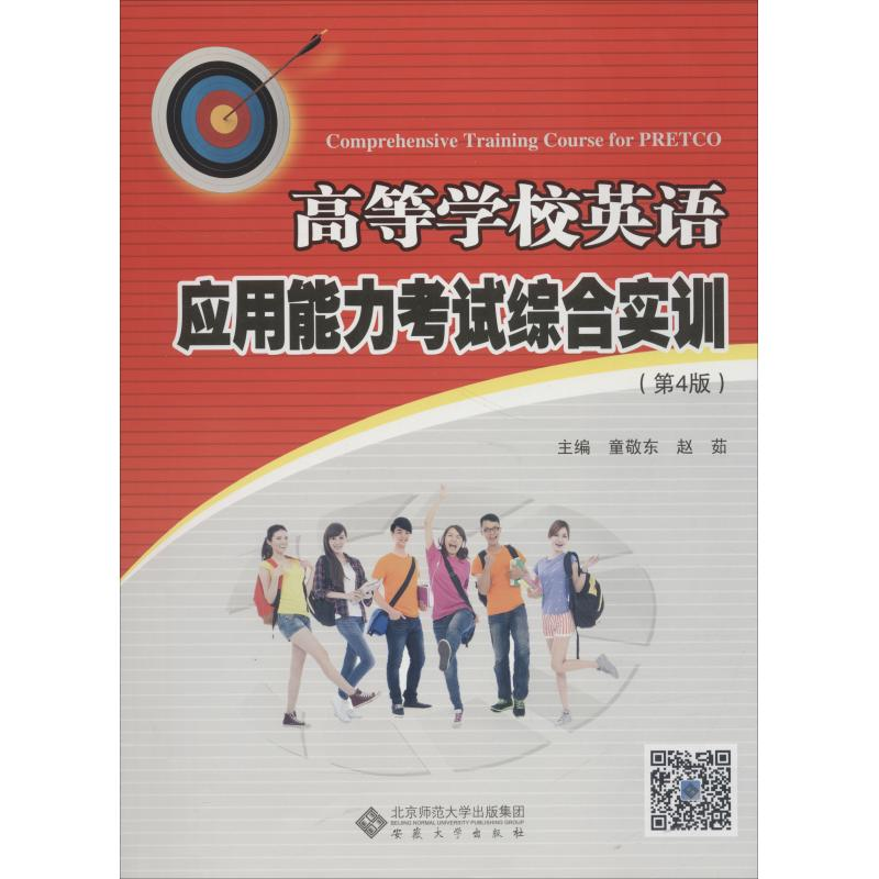 醉染图书高等学校英语应用能力综合实训(第4版)9787566416483高清大图