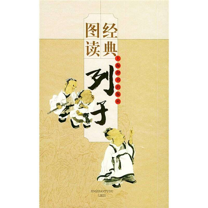 正版新书]经典图读·列子来可泓9787532611805高清大图