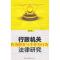 正版新书]行政机关作为职责与不作为行为法律研究杨小军著978751