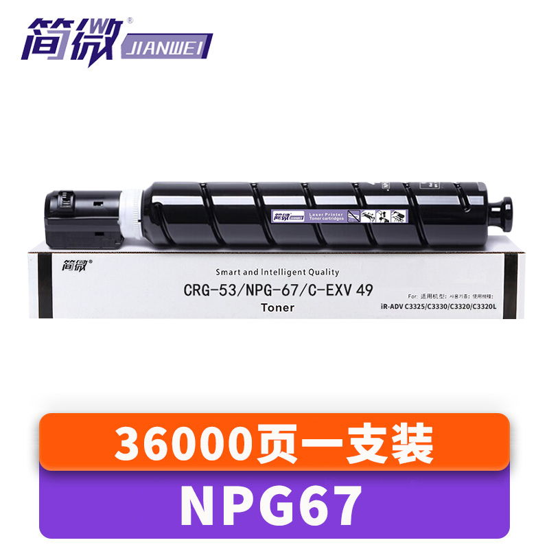 简微 硒鼓NPG67黑支高清大图