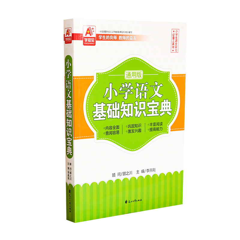 正版新书】小学语文基础知识宝典通用版李燕刚 著,齐欣 校978755
