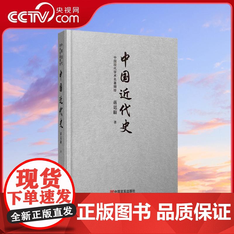 [央视网]中国现代学术名著撷珍 中国近代史 从鸦片战争到抗日战争前夕 中国近代史历史 中国言实出版社高清大图