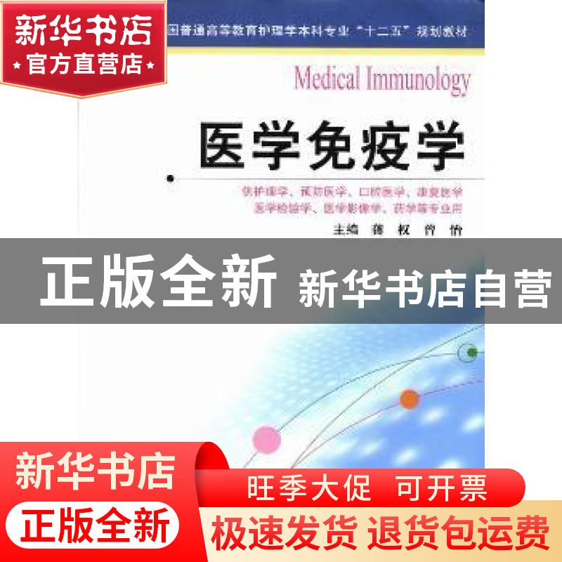 正版 医学免疫学 龚权,曾怡主编 江苏科学技术出版社 9787553710高清大图