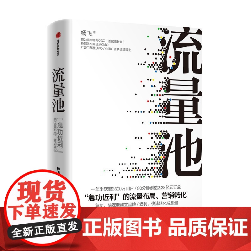 流量池 杨飞著 精装瑞幸咖啡 luckin coffee咖啡小蓝杯CMO法则流量黑客营销高清大图
