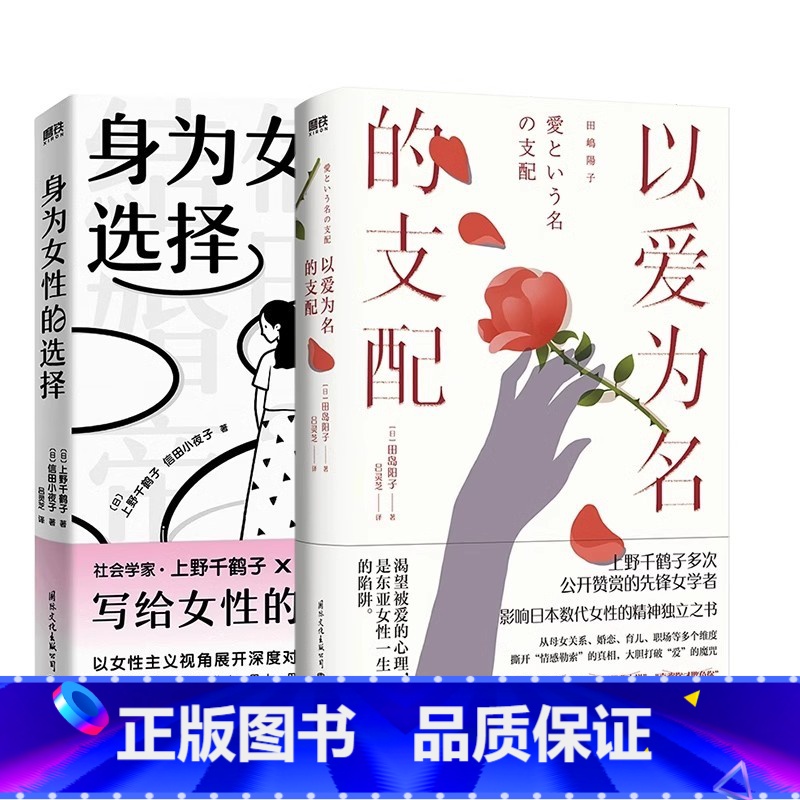 【全2册】身为女性的选择+以爱为名的支配 【正版】身为女性的选择 上野千鹤子 写给所有女性的清醒之书 厌女始于极限看不见
