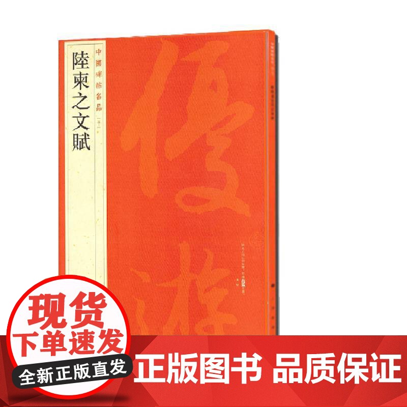 中国碑帖名品:陆柬之文赋 上海书画出版社 正版书籍