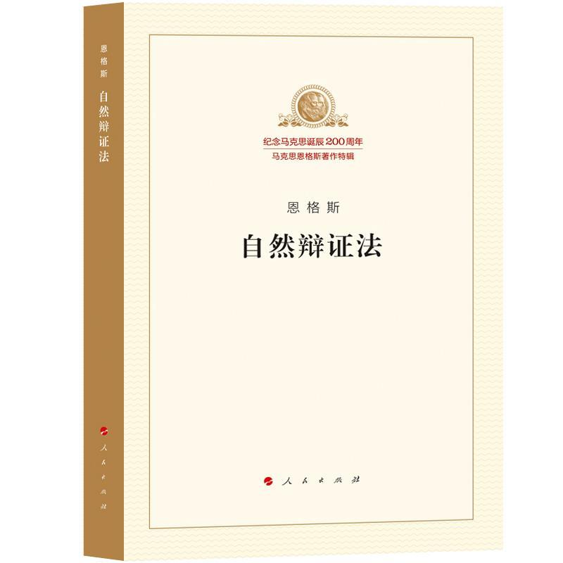 正版新书】自然辩证法恩格斯9787010189864