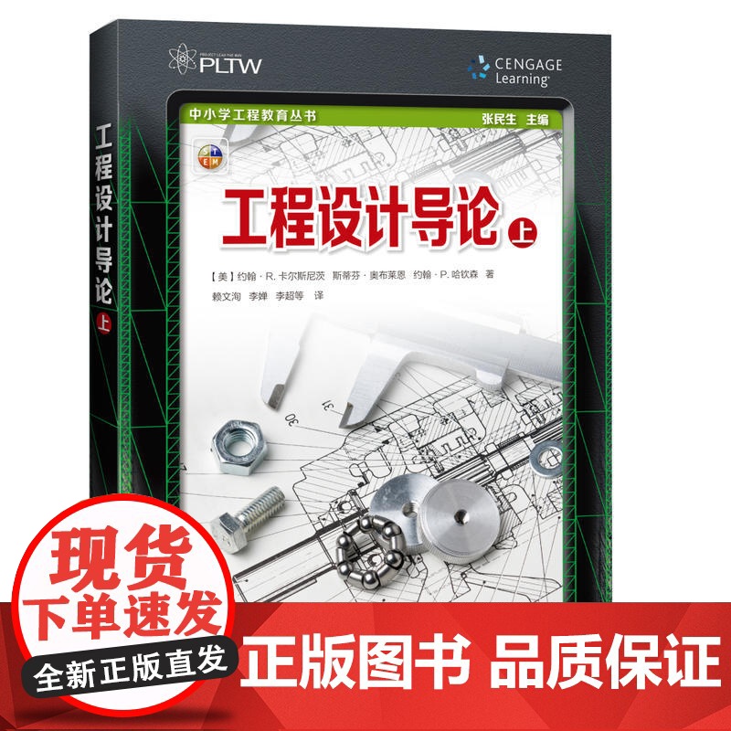 工程设计导论(上) 中小学工程教育丛书 STEM栏目 上海科技教育出版社高清大图