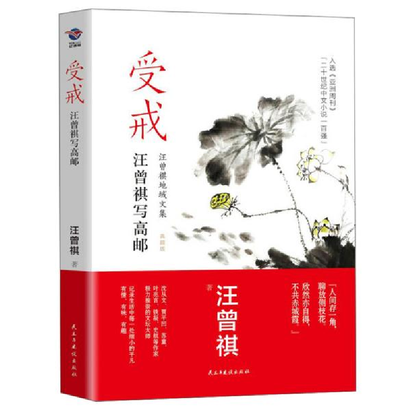 正版新书]受戒 汪曾祺写高邮汪曾祺 著9787513927451高清大图