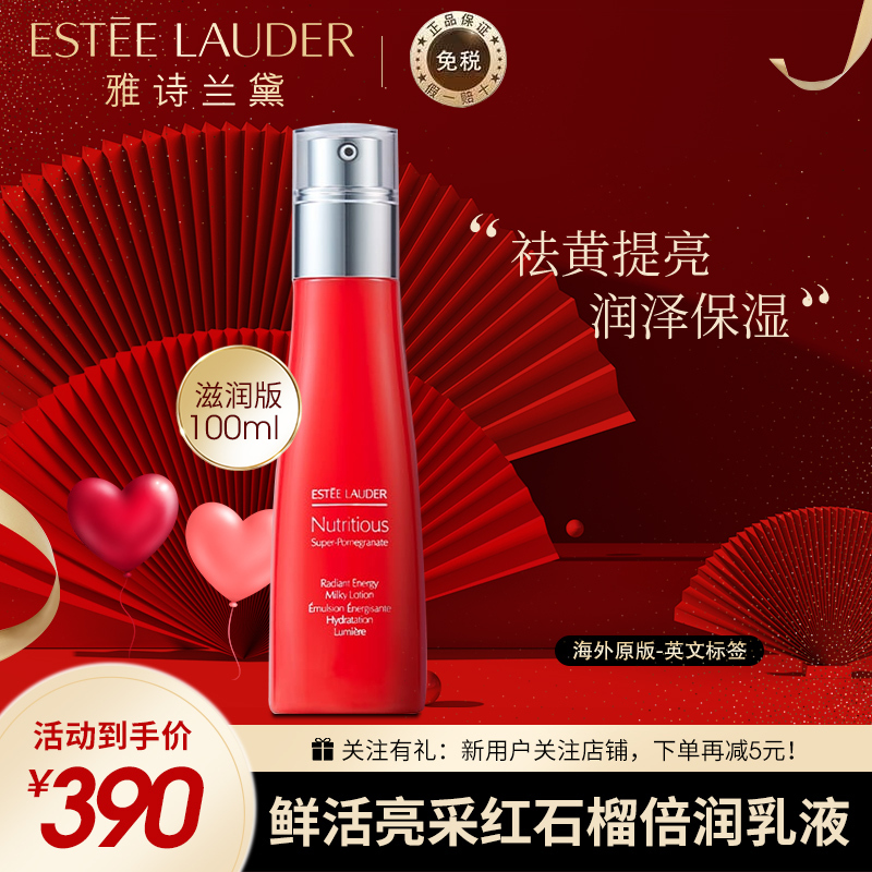 雅诗兰黛(EsteeLauder)鲜活亮采红石榴乳液100ml滋润型补水提亮保湿抗氧化送女友告白季