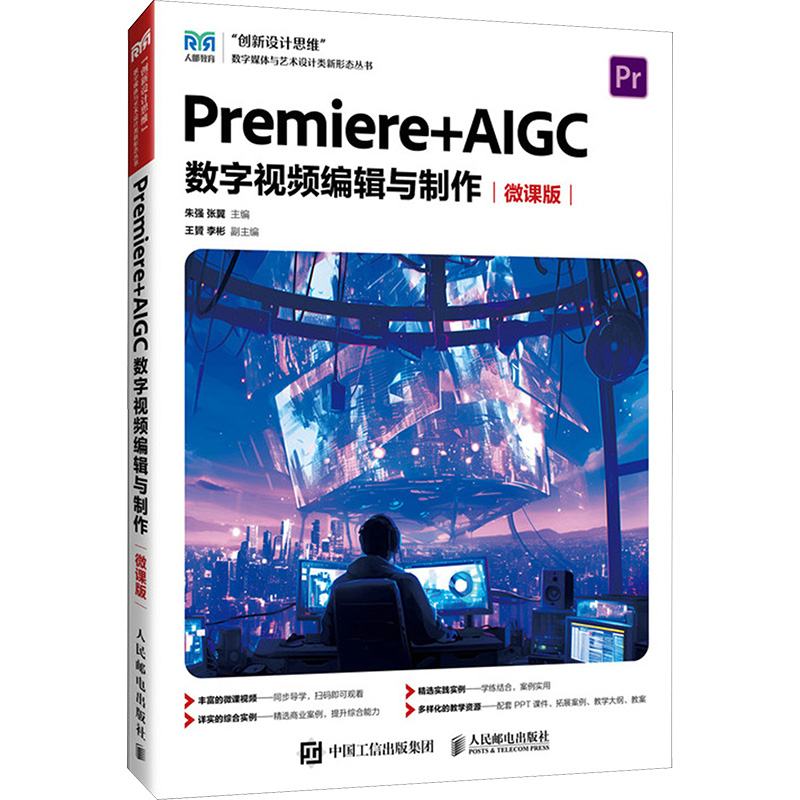 正版新书】Premiere+AIGC 数字视频编辑与制作(微课版 )朱强 张