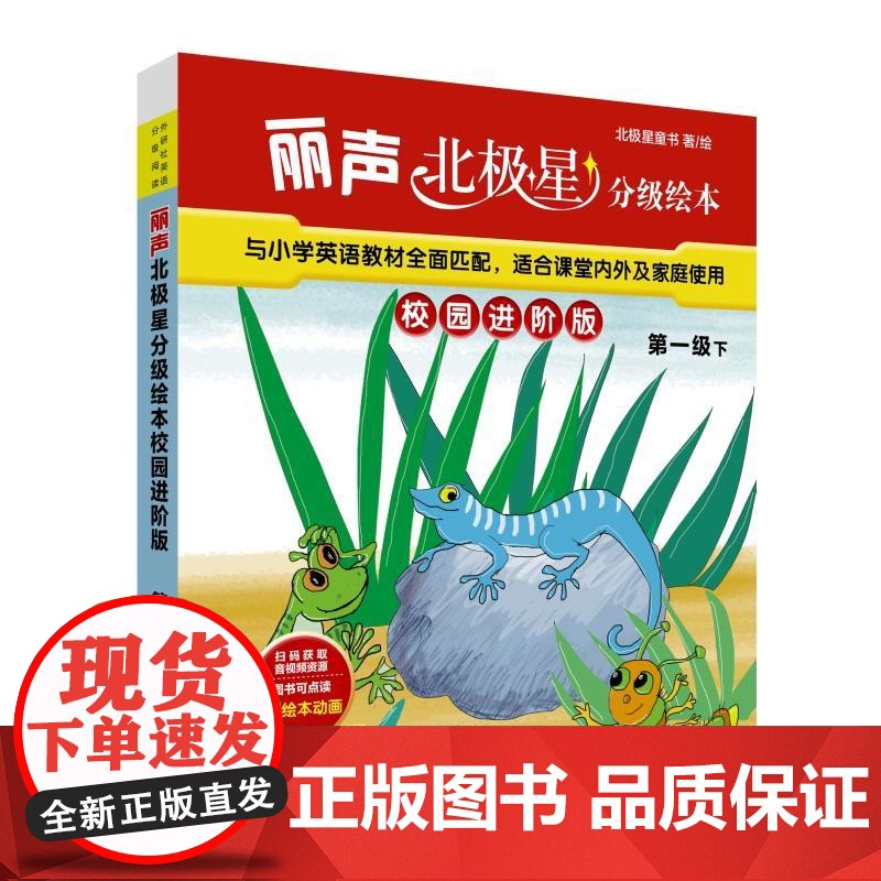 外研社 丽声北极星分级绘本校园进阶版 第一级/第二级/第三级/第四级 上下册 级别任选 赠绘本动画 扫码听音频 含7本绘高清大图