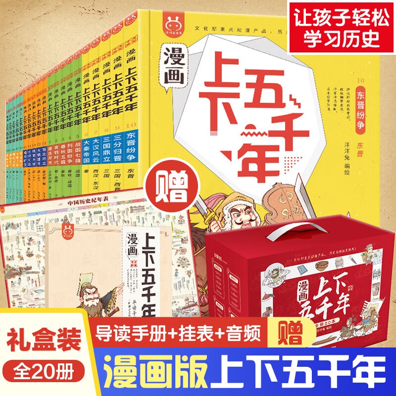 刘媛媛荐赠挂图手册音频正版洋洋兔漫画上下五千年全套20册中华上下五千年书中国5000年历史三四五年高清大图