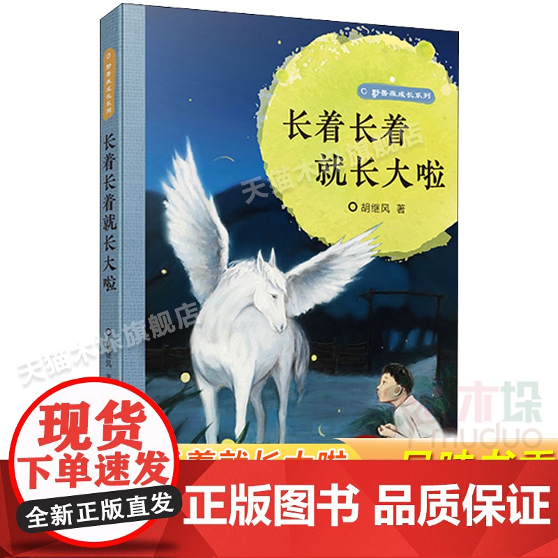 长着长着就长大啦野蔷薇成长系列8-12岁三四五六年小学生寒暑假课外阅读书籍儿童文学江苏凤凰少年儿童出版社
