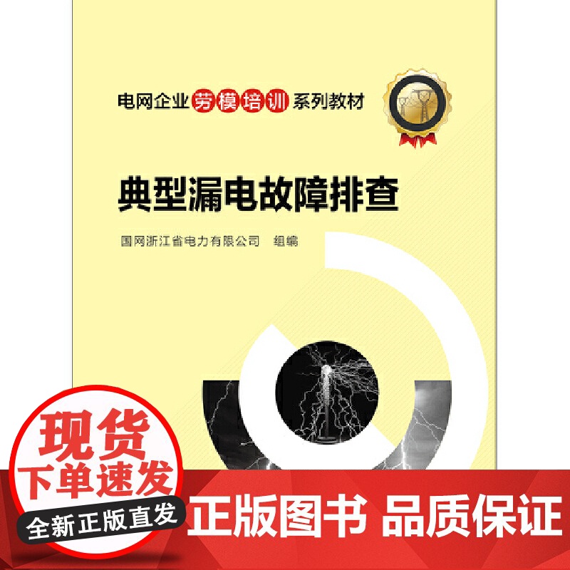 电网企业劳模培训系列教材 典型漏电故障排查 中国电力出版社 正版书籍高清大图