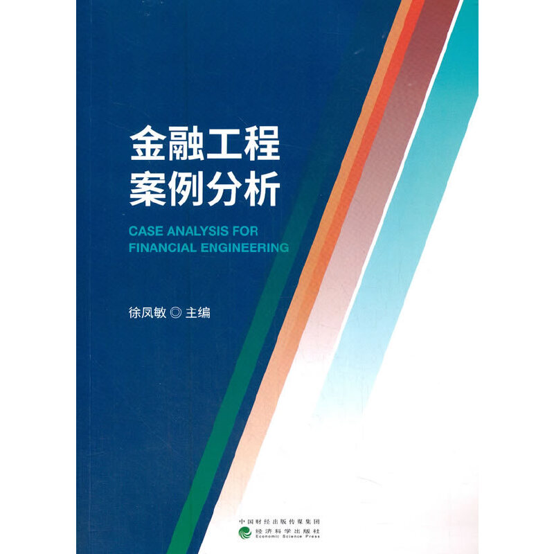 醉染图书金融工程案例分析9787521814