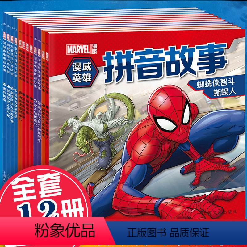 【正版】漫威漫画书全套12册中文版 漫威英雄书动漫漫画图书全集 漫威之父斯坦李书复仇者联盟蜘蛛侠钢铁侠漫画书小学生9-1