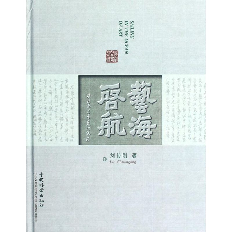 【M】艺海启航(刘传刚盆景艺术轨迹)-9787503867064