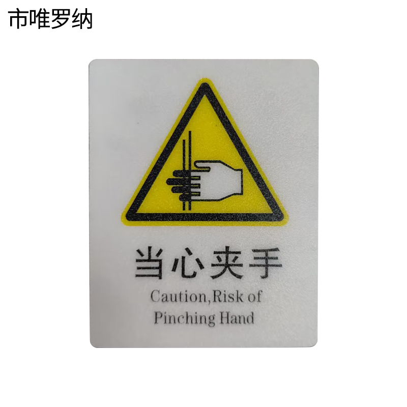 市唯罗纳标识标牌当心夹手70*87mm块高清大图