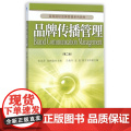 品牌传播管理(第2版高等院校品牌管理系列教材)