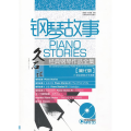 钢琴故事-久石让经典钢琴作品全集-适合初级水平演凑-[简化版]-(附光盘)