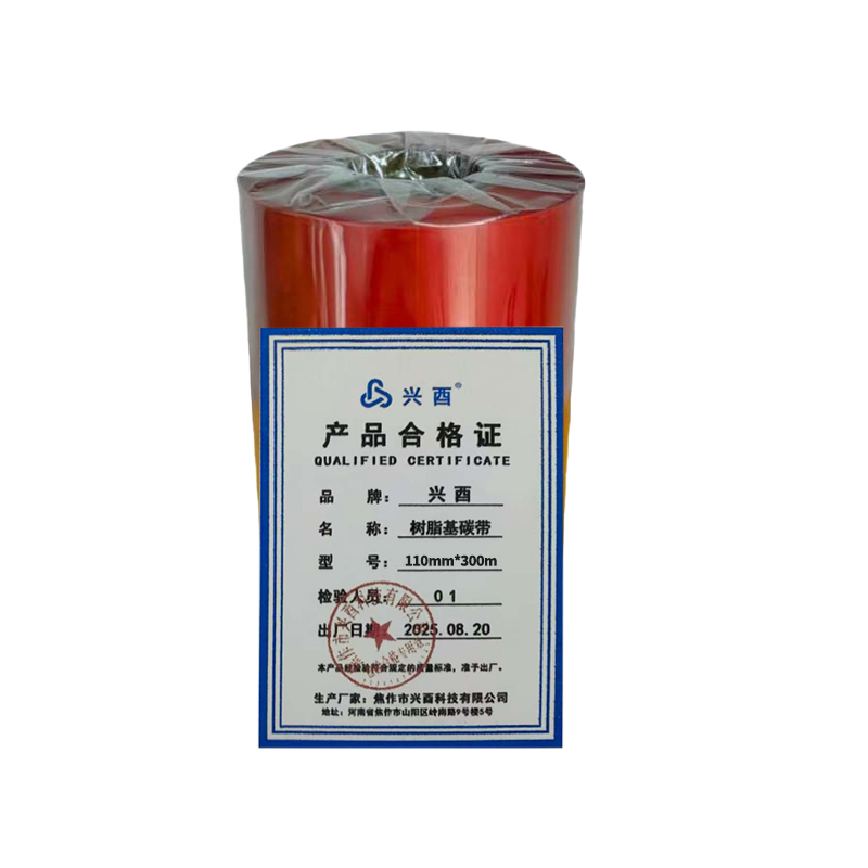 兴酉 树脂基碳带 110mm*300m 卷高清大图
