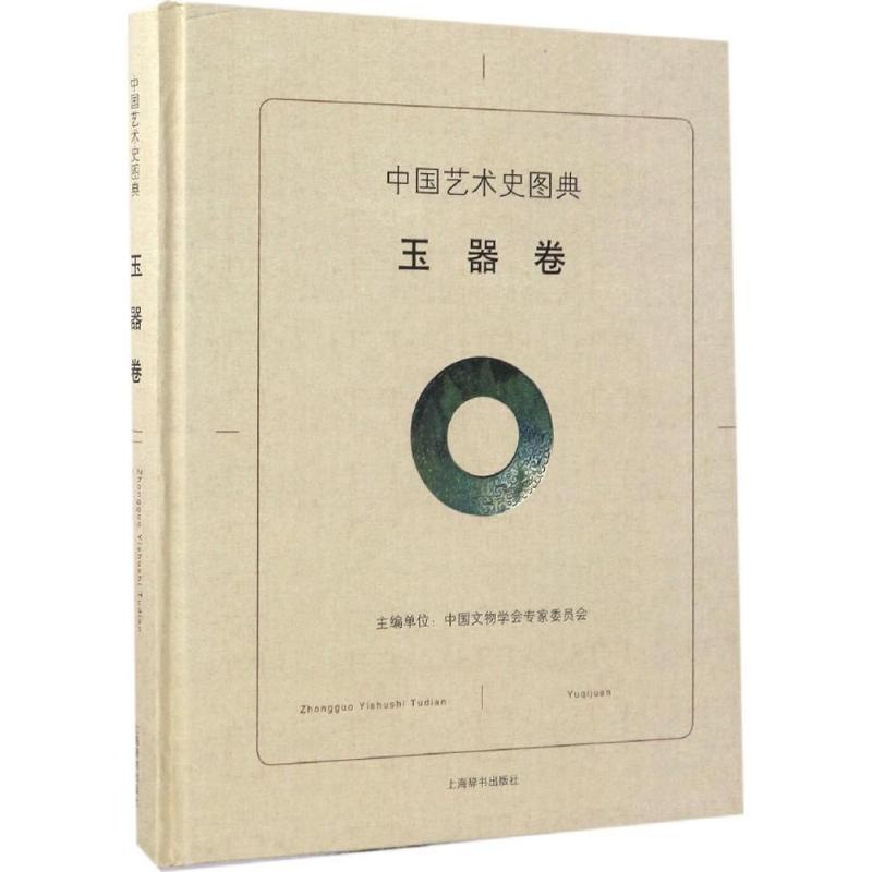 [正版]中国艺术史图典(玉器卷) 绘画美术画画教程 画集画册 艺术类书籍 图书中国艺术史图典 玉器卷高清大图