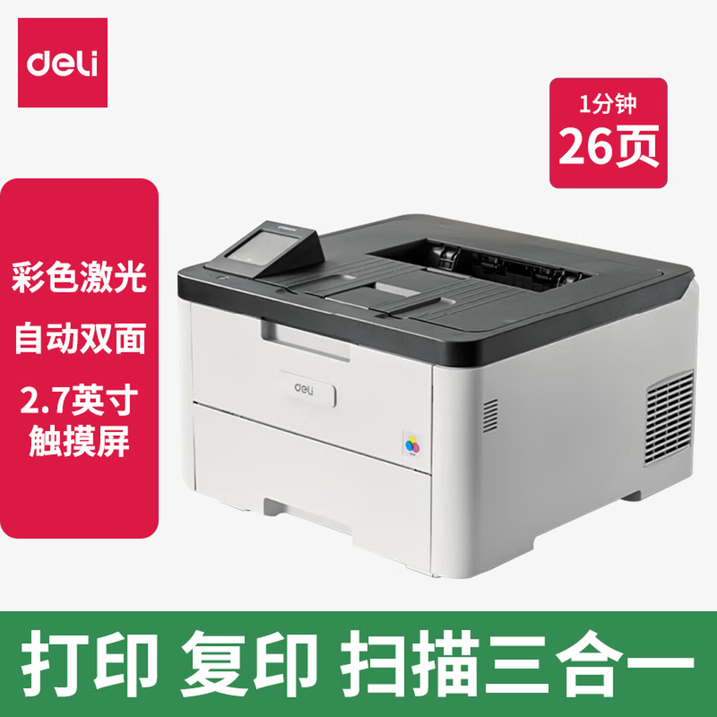 得力(deli)CP2600DN彩色激光打印机 打印扫描复印三合一 A4自动双面大型多功能办公适配国产操作系统