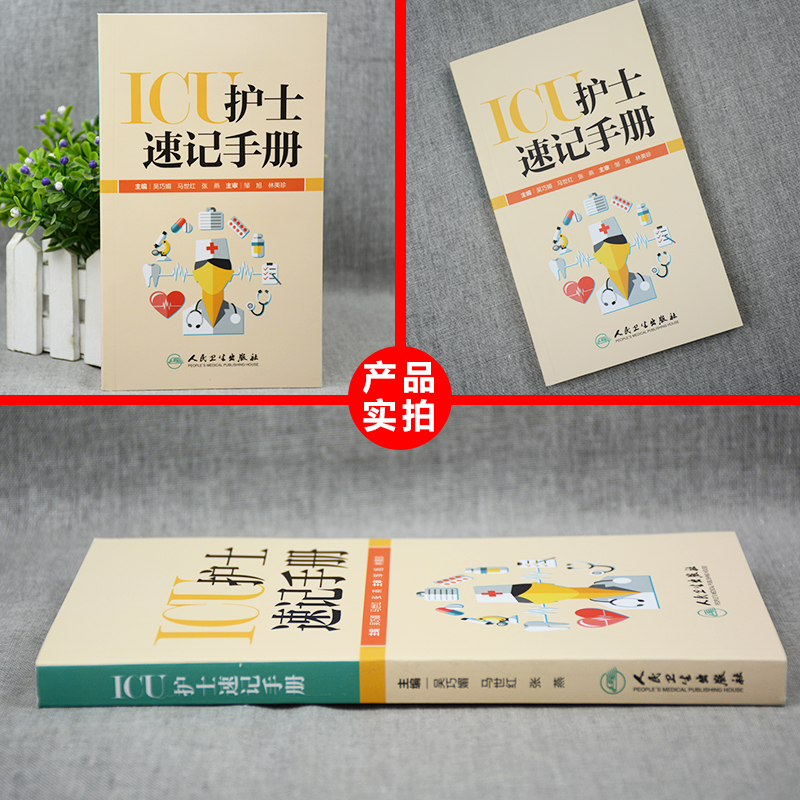 [正版]ICU护士速记手册 吴巧媚重症急诊手术室麻醉专科基础基护呼吸神经血液规范化培训熟记临床急危重症三基人民卫生出版高清大图