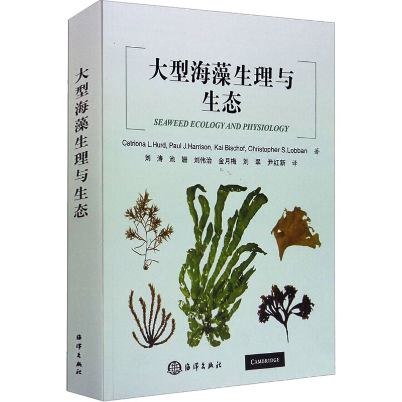醉染图书大型海藻生理与生态9787521003482高清大图