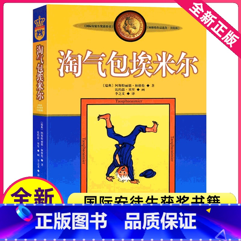 淘气包埃米尔 [正版]淘气包埃米尔中国少年儿童出版社图书林格伦作品集三四五六年级阅读书捣蛋鬼淘气堡宝艾米尔的全非注音拼音