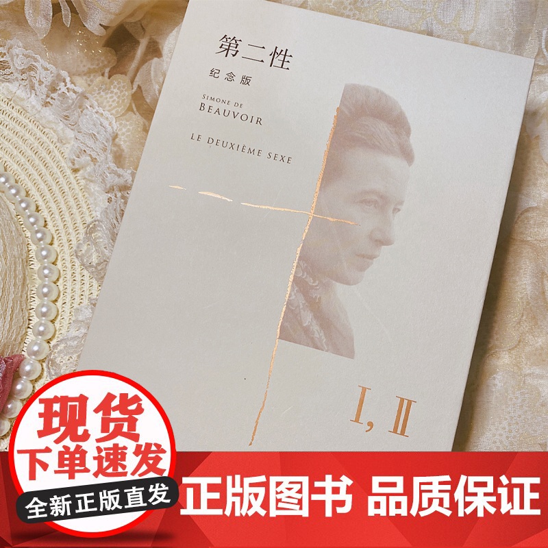 第二性:纪念版 波伏瓦著郑克鲁译陆智昌设计傅雷翻译出版奖作品上海译文出版社另著名士风流 捍卫女性权利经典名作全译本高清大图
