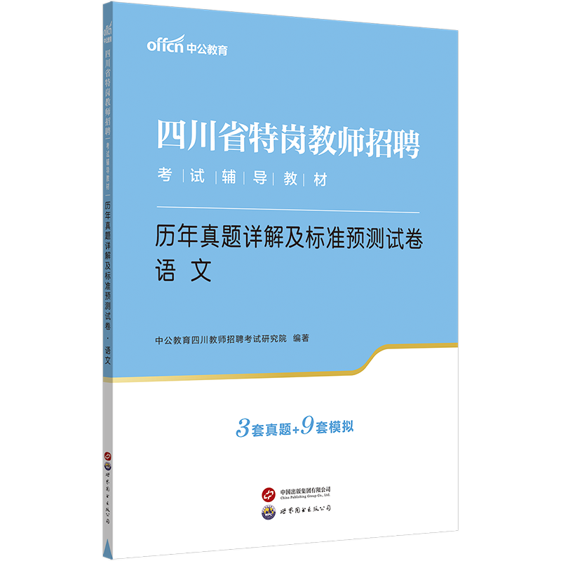 [醉染正版]中公四川特岗教师真题语文2023年四川省特岗教师招聘考试用书2023历年真题详解试卷教师公招编制考试刷题库学高清大图