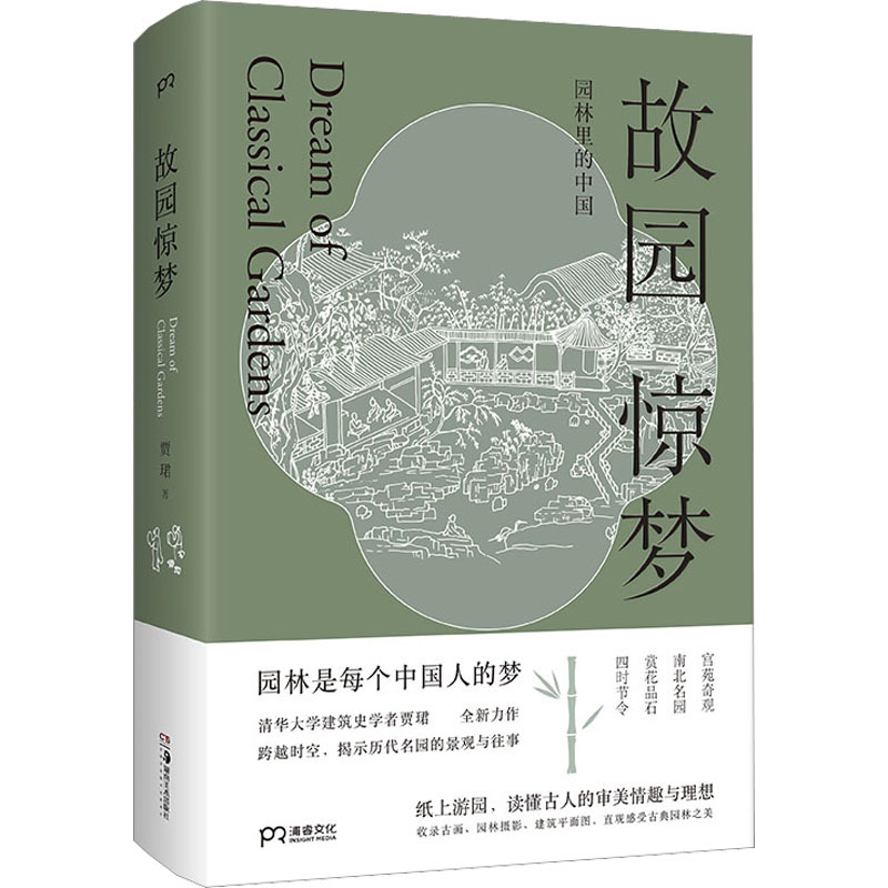 [正版]故园惊梦 贾珺 著 艺术 文艺其他 自由组合套装 书店图书籍湖南美术出版社