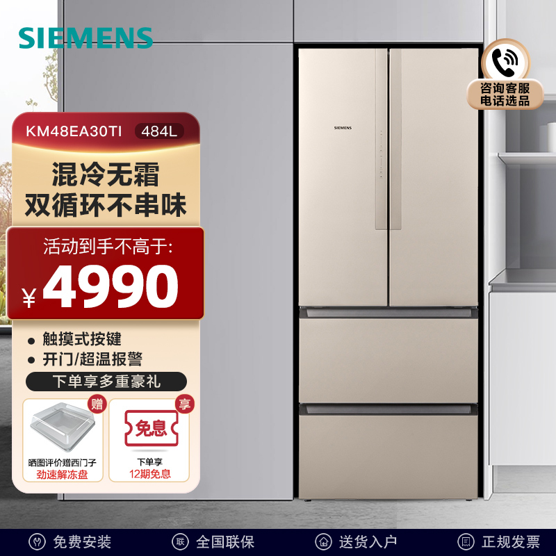 [双循环不串味]西门子 484升 多门冰箱 大容量法式四门冰箱 混冷无霜 分区保鲜 KM48EA30TI