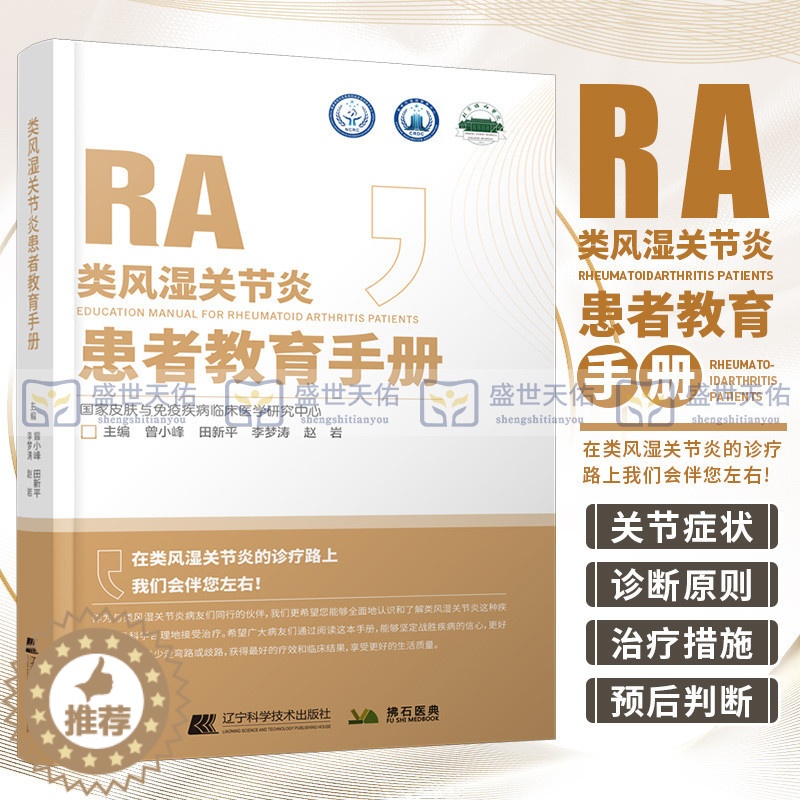 [醉染正版]类风湿关节炎 患者教育手册 曾小峰 皮肤与免疫疾病常见慢性免疫疾病风湿病学北京协和医院风湿免疫科防治科普手册高清大图