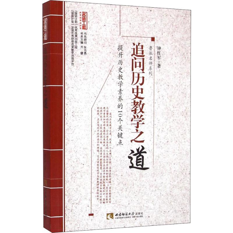 正版新书】追问历史教学之道:鲁派名师系列钟红军9787562170266
