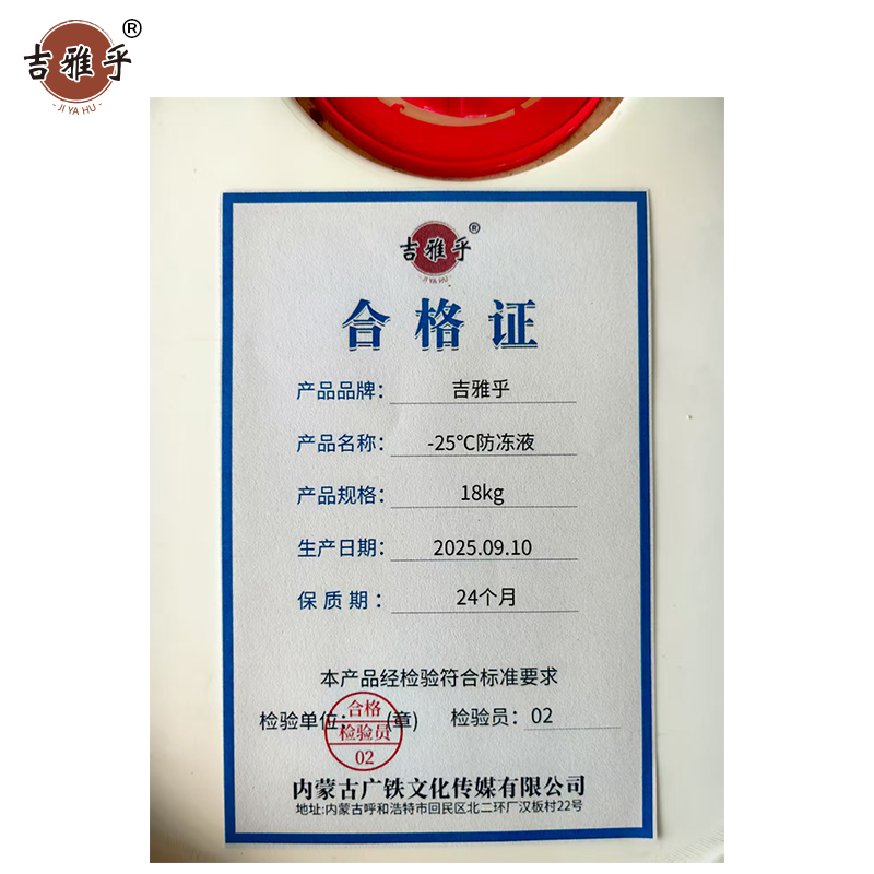 吉雅乎 防冻液 -25℃ 18Kg/桶高清大图