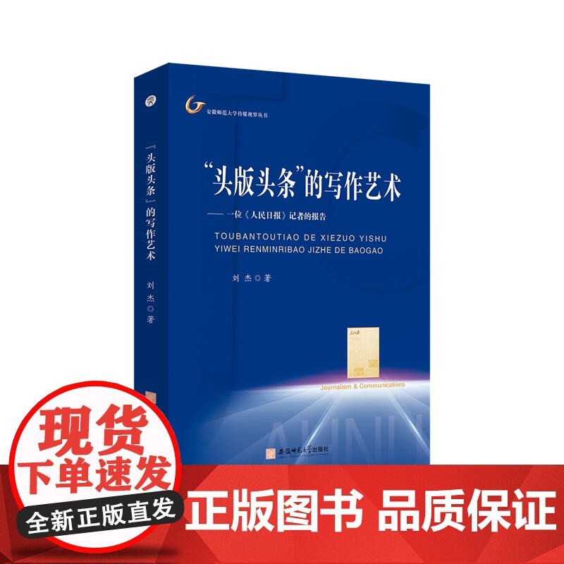 “头版头条”作品选 新闻报道 作品集 当代 刘杰 编著 9787567654877