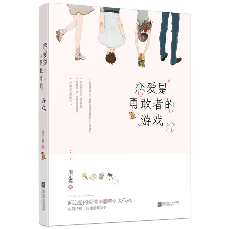 [醉染正版]正版 恋爱是勇敢者的游戏 周定嘉 爱情小说 书籍排行榜