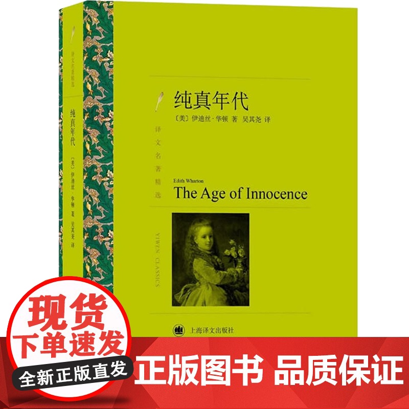 纯真年代 译文名著精选 正版图书籍 上海译文出版社 世纪出版高清大图