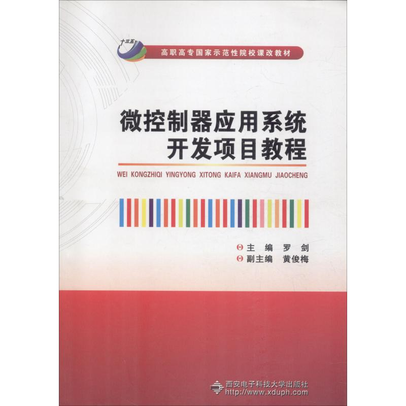【M】微控制器应用系统开发项目教程-9787560644301