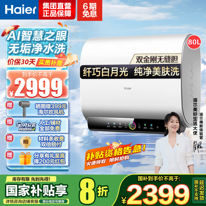 海尔(Haier)80升[小魔盒]瓷净美肤净水洗定制浴超薄扁桶双胆家用电热水器3.3KW变频速热BK3pro 80L