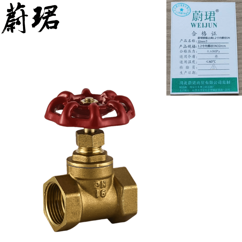 蔚珺铜截止阀1.2寸内螺纹DN32mm个