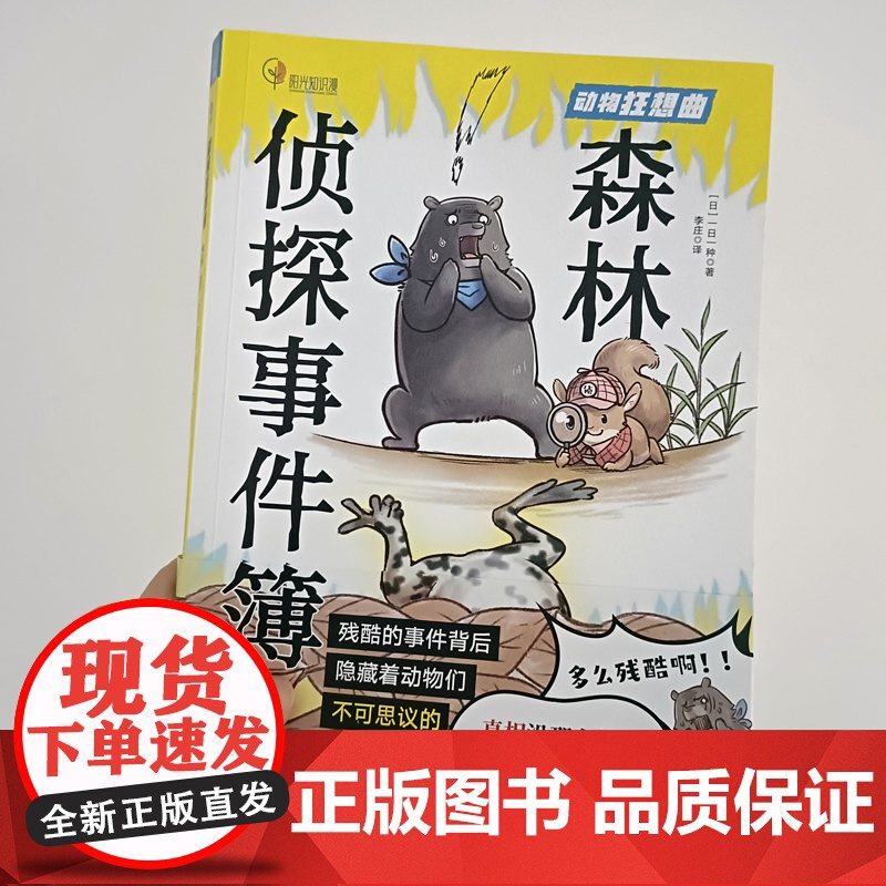 森林侦探事件簿 动物狂想曲 第一本关于动植物生存的侦探漫画 森林侦探带你沉浸式探案 足不出户一览森林世界高清大图