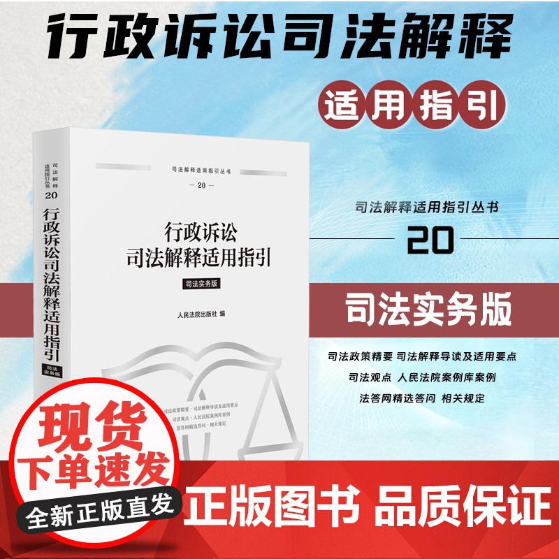 正版 行政诉讼司法解释适用指引 人民法院出版社 9787510943140